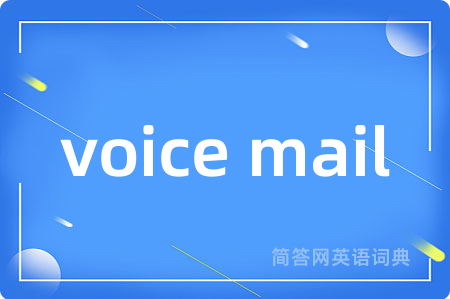 voice mail是什么意思,voice mail的中文翻译 voice mail