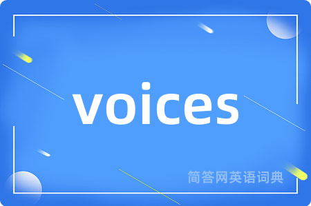 voices是什么意思,voices的中文翻译 voices