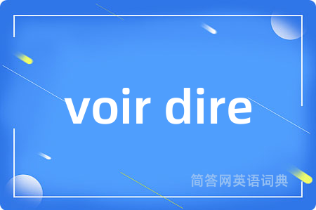 voir dire是什么意思,voir dire的中文翻译 voir dire