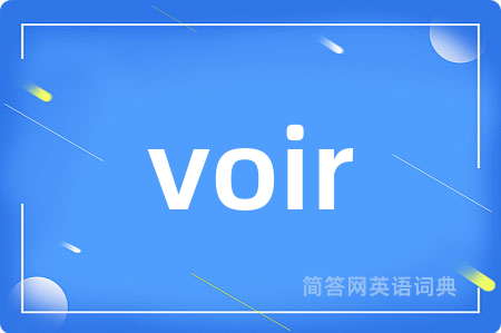 voir是什么意思,voir的中文翻译 voir