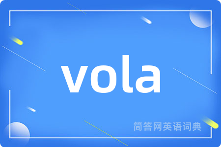 vola是什么意思,vola的中文翻译 vola