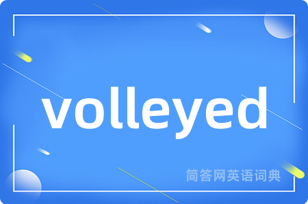 volleyed是什么意思,volleyed的中文翻译 volleyed