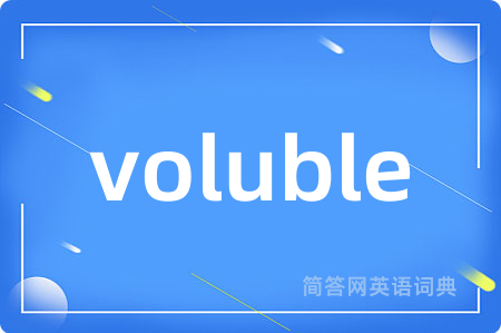 voluble是什么意思,voluble的中文翻译 voluble
