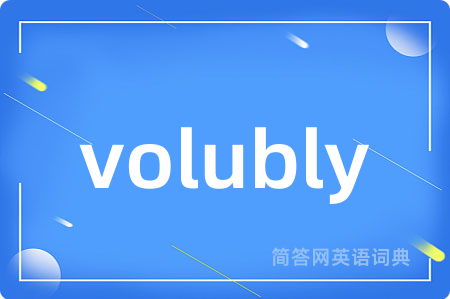 volubly是什么意思,volubly的中文翻译 volubly
