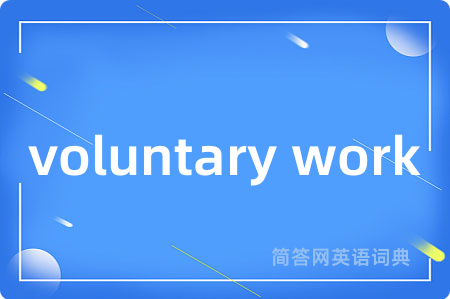 voluntary work是什么意思,voluntary work的中文翻译 voluntary work