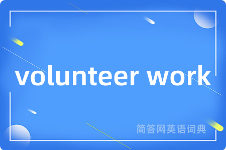 volunteer work是什么意思,volunteer work的中文翻译 volunteer work