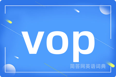 vop是什么意思,vop的中文翻译 vop