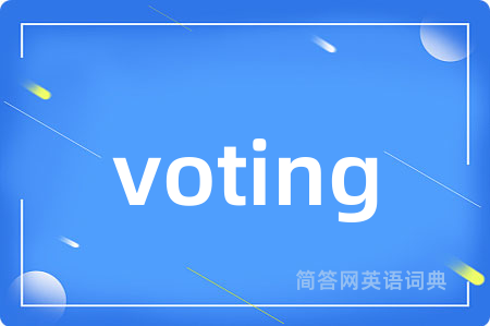 voting是什么意思,voting的中文翻译 voting