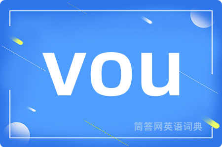 vou是什么意思,vou的中文翻译 vou