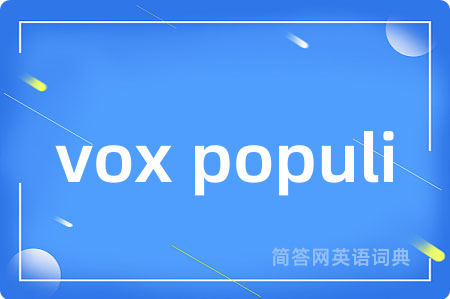 vox populi是什么意思,vox populi的中文翻译 vox populi