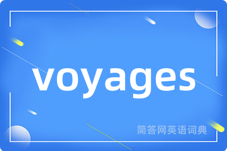 voyages是什么意思,voyages的中文翻译 voyages