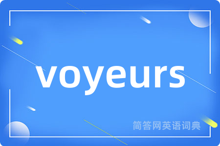 voyeurs是什么意思,voyeurs的中文翻译 voyeurs