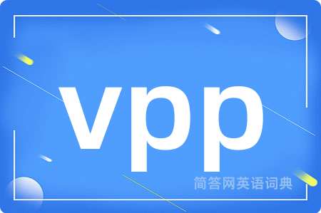 vpp是什么意思,vpp的中文翻译 vpp
