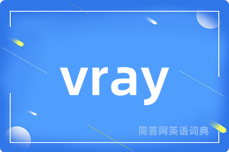 vray是什么意思,vray的中文翻译 vray