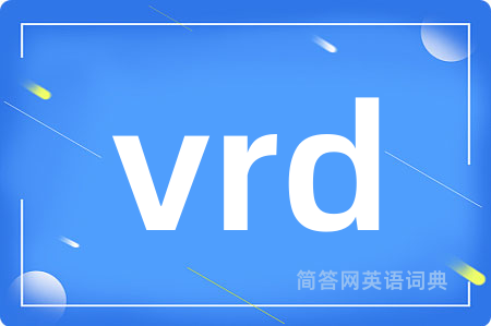 vrd是什么意思,vrd的中文翻译 vrd