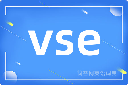 vse是什么意思,vse的中文翻译 vse