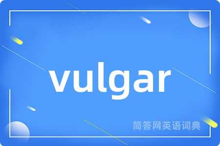 vulgar是什么意思,vulgar的中文翻译 vulgar