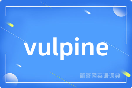 vulpine是什么意思,vulpine的中文翻译 vulpine