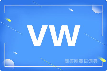 vw是什么意思,vw的中文翻译 vw