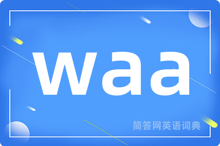 waa是什么意思,waa的中文翻译 waa