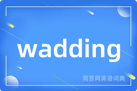 wadding是什么意思,wadding的中文翻译 wadding