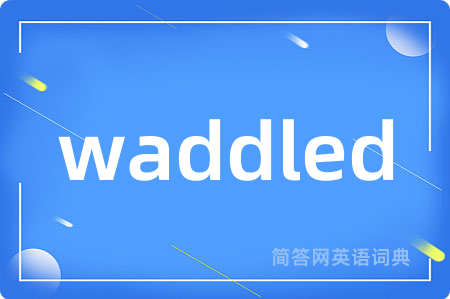 waddled是什么意思,waddled的中文翻译 waddled
