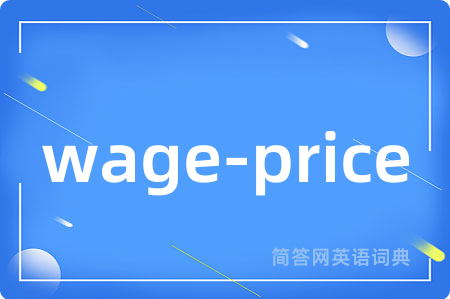 wage-price是什么意思,wage-price的中文翻译 wage-price