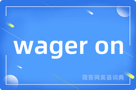 wager on是什么意思,wager on的中文翻译 wager on