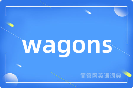 wagons是什么意思,wagons的中文翻译 wagons