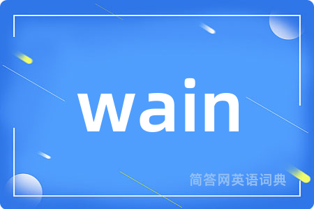 wain是什么意思,wain的中文翻译 wain