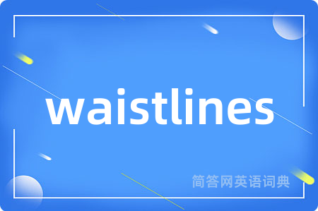 waistlines是什么意思,waistlines的中文翻译 waistlines