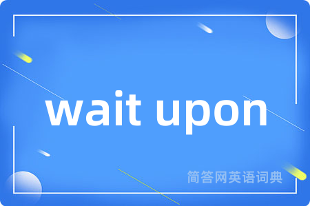 wait upon是什么意思,wait upon的中文翻译 wait upon