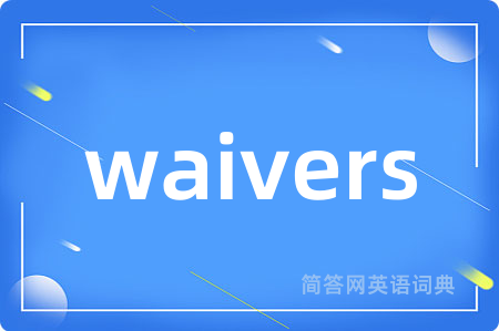 waivers是什么意思,waivers的中文翻译 waivers
