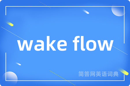 wake flow是什么意思,wake flow的中文翻译 wake flow