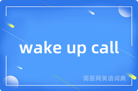 wake up call是什么意思,wake up call的中文翻译 wake up call