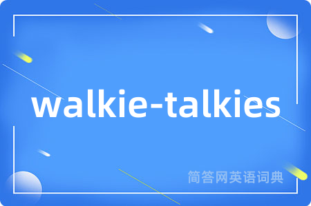 walkie-talkies是什么意思,walkie-talkies的中文翻译 walkie-talkies
