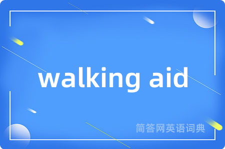 walking aid是什么意思,walking aid的中文翻译 walking aid