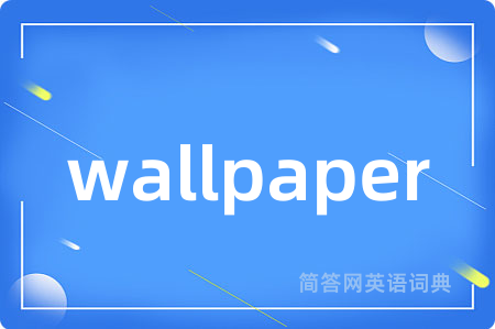 wallpaper是什么意思,wallpaper的中文翻译 wallpaper