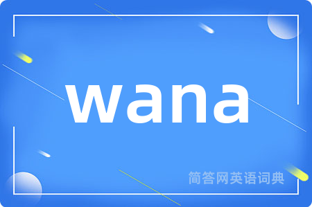wana是什么意思,wana的中文翻译 wana