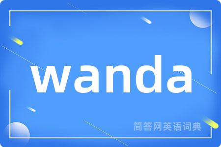 wanda是什么意思,wanda的中文翻译 wanda