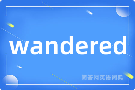wandered是什么意思,wandered的中文翻译 wandered