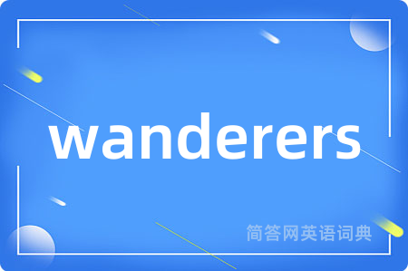 wanderers是什么意思,wanderers的中文翻译 wanderers