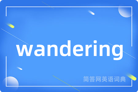 wandering是什么意思,wandering的中文翻译 wandering