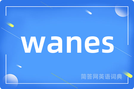 wanes是什么意思,wanes的中文翻译 wanes