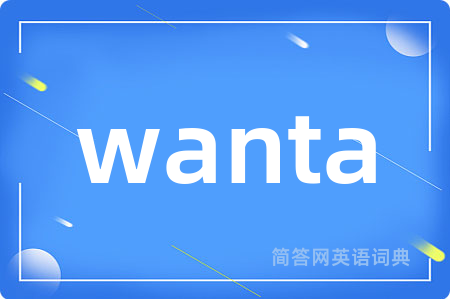 wanta是什么意思,wanta的中文翻译 wanta