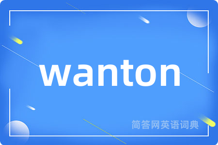 wanton是什么意思,wanton的中文翻译 wanton