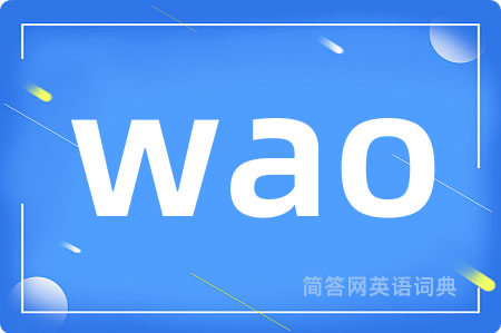 wao是什么意思,wao的中文翻译 wao