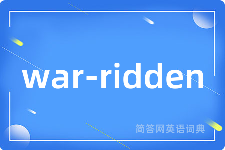 war-ridden是什么意思,war-ridden的中文翻译 war-ridden