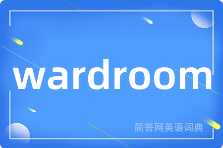 wardroom是什么意思,wardroom的中文翻译 wardroom
