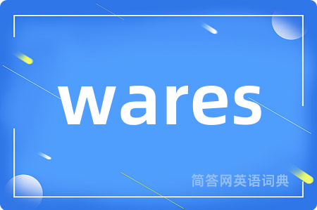 wares是什么意思,wares的中文翻译 wares